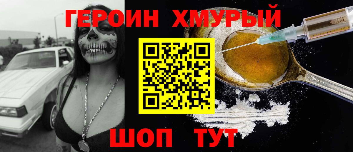 Героин хмурый Омск